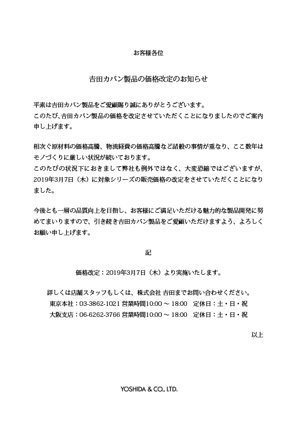 吉田カバン価格改定のお知らせ