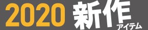 吉田カバンの新作情報