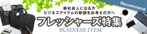 吉田カバン ポーター　フレッシャーズ応援特集2021