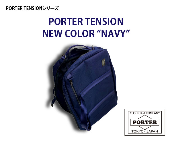 PORTERテンションシリーズ　新色Navy