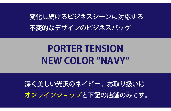 PORTERテンションシリーズ　新色Navy