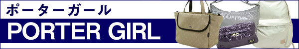 ポーターガール(PORTER GIRL)
