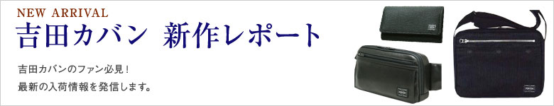 吉田カバン新作レポート