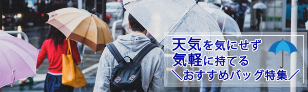 吉田カバン ポーター「大活躍！雨の日も気軽に使えるバッグ」特集