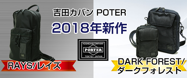 吉田カバン ２０１８年春夏（Ｓ／Ｓ）の新作商品をご紹介♪