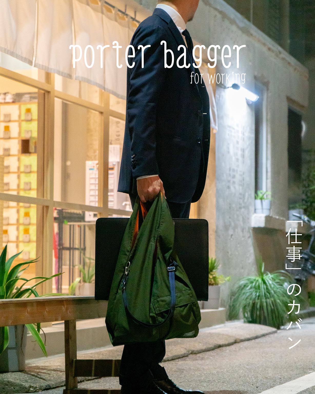 吉田カバン　新作「PORTER BAGGER（ポーター　バガー）」発売！！1