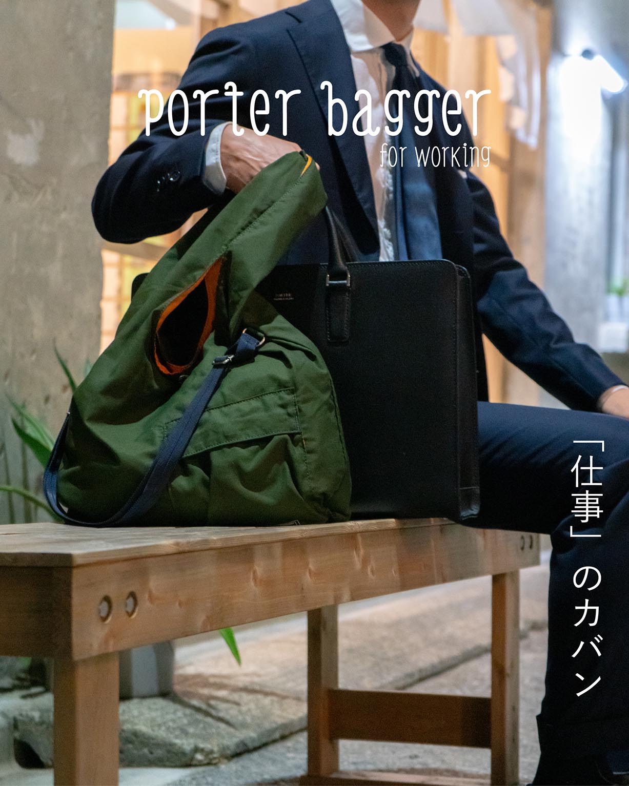 吉田カバン　新作「PORTER BAGGER（ポーター　バガー）」発売！！2