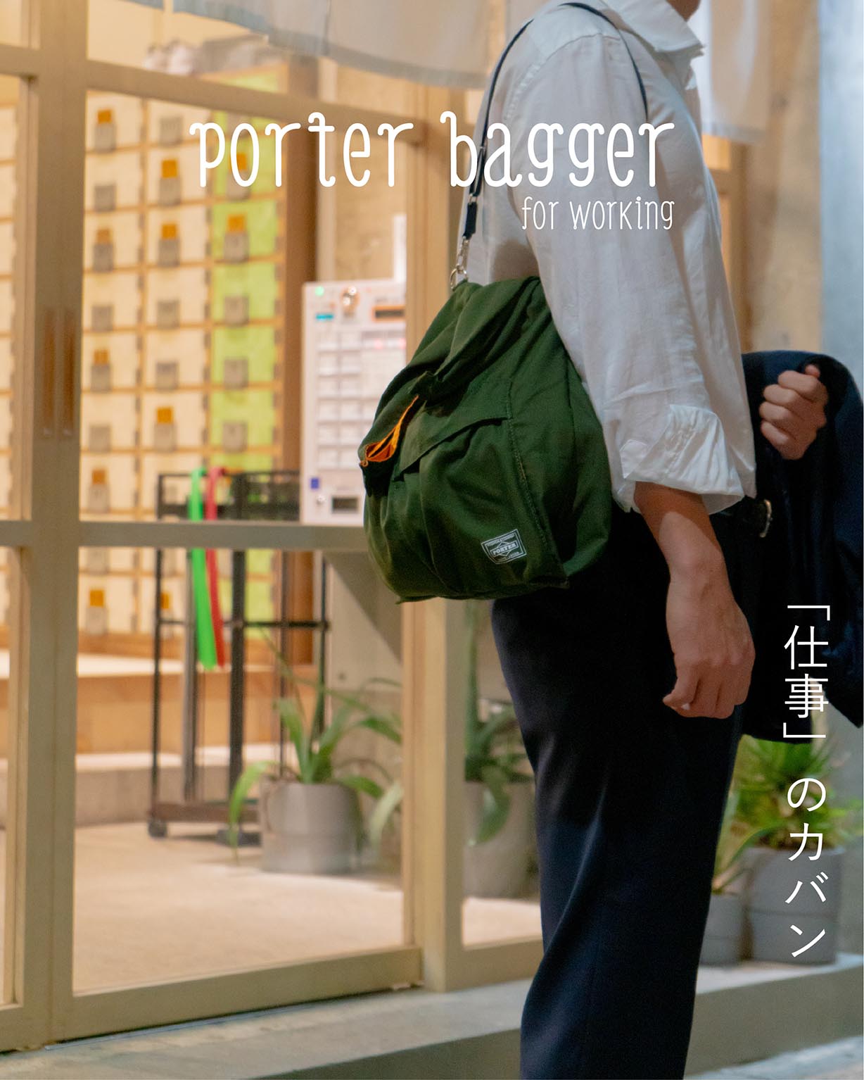 吉田カバン　新作「PORTER BAGGER（ポーター　バガー）」発売！！3